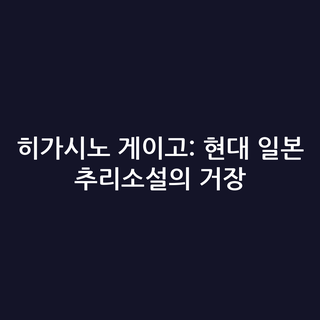 히가시노 게이고: 현대 일본 추리소설의 거장