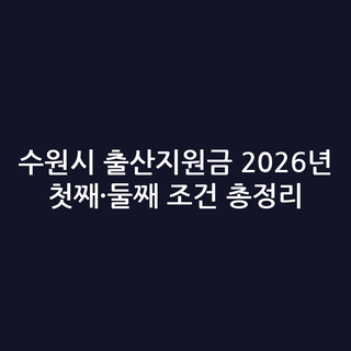 수원시 출산지원금 2026년 첫째·둘째 조건 총정리