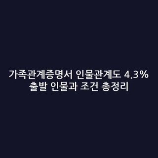 가족관계증명서 인물관계도 4.3% 출발 인물과 조건 총정리