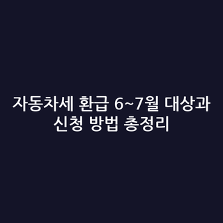 자동차세 환급 6~7월 대상과 신청 방법 총정리