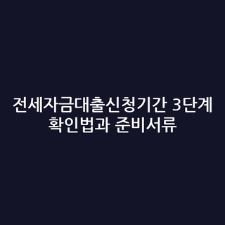 전세자금대출신청기간 3단계 확인법과 준비서류