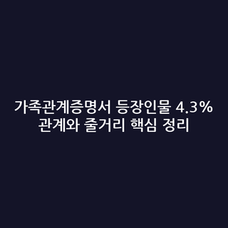 가족관계증명서 등장인물 4.3% 관계와 줄거리 핵심 정리