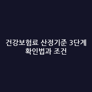 건강보험료 산정기준 3단계 확인법과 조건