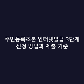 주민등록초본 인터넷발급 3단계 신청 방법과 제출 기준