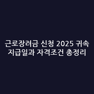 근로장려금 신청 2025 귀속 지급일과 자격조건 총정리