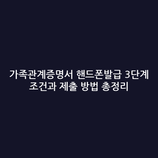 가족관계증명서 핸드폰발급 3단계 조건과 제출 방법 총정리
