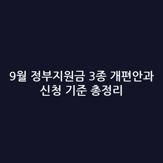 9월 정부지원금 3종 개편안과 신청 기준 총정리