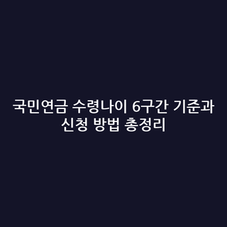 국민연금 수령나이 6구간 기준과 신청 방법 총정리