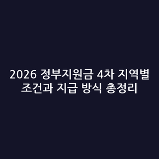 2026 정부지원금 4차 지역별 조건과 지급 방식 총정리