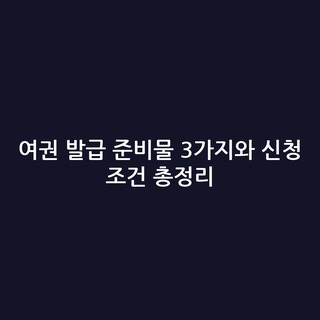 여권 발급 준비물 3가지와 신청 조건 총정리