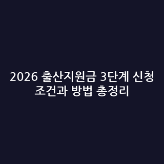 2026 출산지원금 3단계 신청 조건과 방법 총정리