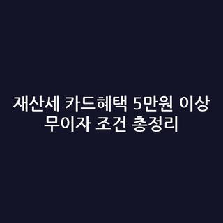 재산세 카드혜택 5만원 이상 무이자 조건 총정리