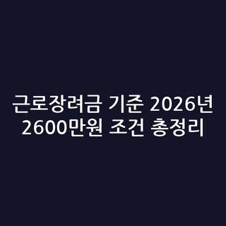 근로장려금 기준 2026년 2600만원 조건 총정리