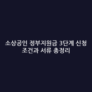 소상공인 정부지원금 3단계 신청 조건과 서류 총정리