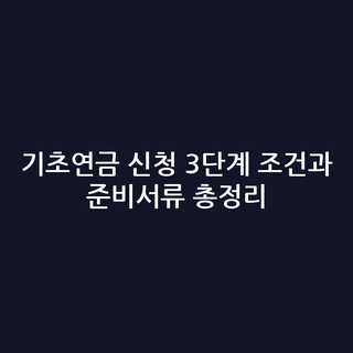기초연금 신청 3단계 조건과 준비서류 총정리