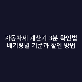 자동차세 계산기 3분 확인법 배기량별 기준과 할인 방법