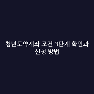 청년도약계좌 조건 3단계 확인과 신청 방법