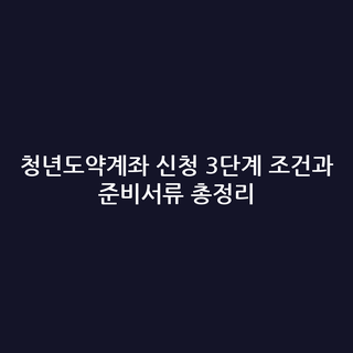 청년도약계좌 신청 3단계 조건과 준비서류 총정리