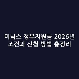 미닉스 정부지원금 2026년 조건과 신청 방법 총정리