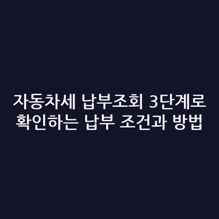 자동차세 납부조회 3단계로 확인하는 납부 조건과 방법