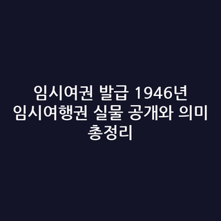 임시여권 발급 1946년 임시여행권 실물 공개와 의미 총정리