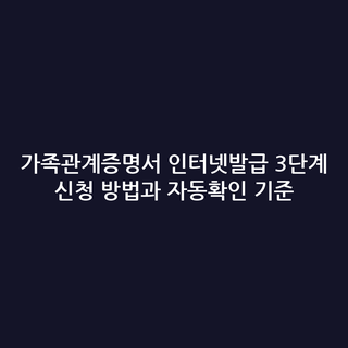 가족관계증명서 인터넷발급 3단계 신청 방법과 자동확인 기준