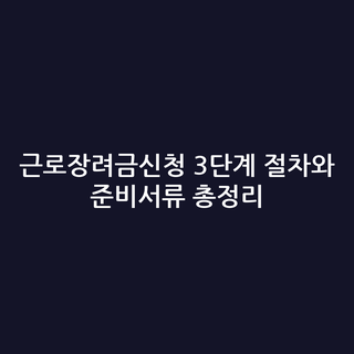 근로장려금신청 3단계 절차와 준비서류 총정리