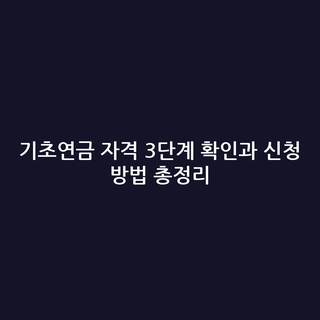 기초연금 자격 3단계 확인과 신청 방법 총정리