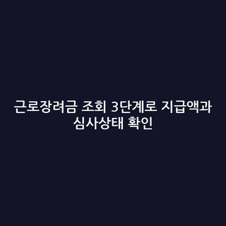 근로장려금 조회 3단계로 지급액과 심사상태 확인
