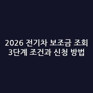 2026 전기차 보조금 조회 3단계 조건과 신청 방법