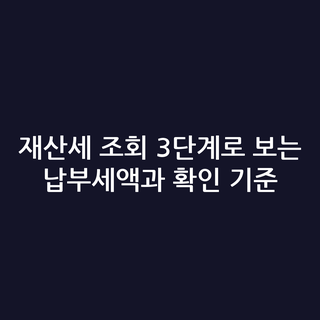재산세 조회 3단계로 보는 납부세액과 확인 기준