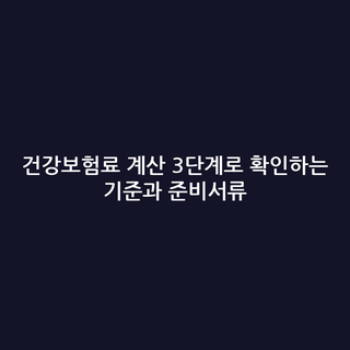 건강보험료 계산 3단계로 확인하는 기준과 준비서류