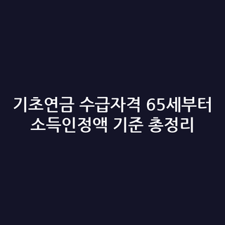 기초연금 수급자격 65세부터 소득인정액 기준 총정리