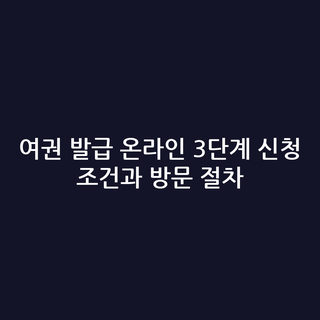 여권 발급 온라인 3단계 신청 조건과 방문 절차