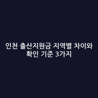 인천 출산지원금 지역별 차이와 확인 기준 3가지