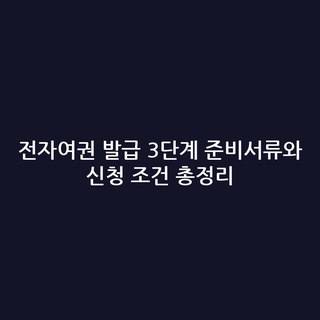 전자여권 발급 3단계 준비서류와 신청 조건 총정리