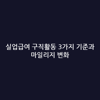 실업급여 구직활동 3가지 기준과 마일리지 변화