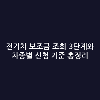 전기차 보조금 조회 3단계와 차종별 신청 기준 총정리