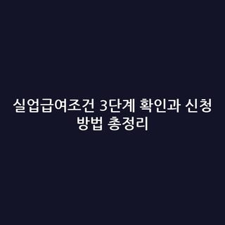 실업급여조건 3단계 확인과 신청 방법 총정리