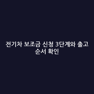 전기차 보조금 신청 3단계와 출고 순서 확인