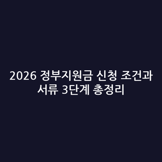 2026 정부지원금 신청 조건과 서류 3단계 총정리