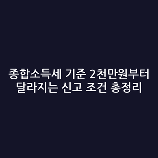 종합소득세 기준 2천만원부터 달라지는 신고 조건 총정리
