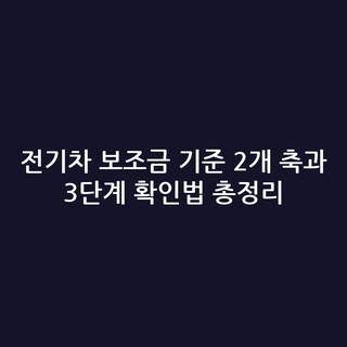 전기차 보조금 기준 2개 축과 3단계 확인법 총정리