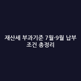 재산세 부과기준 7월·9월 납부 조건 총정리