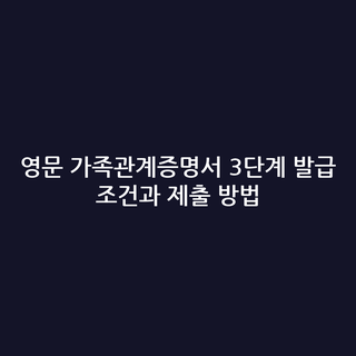 영문 가족관계증명서 3단계 발급 조건과 제출 방법