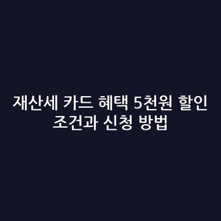 재산세 카드 혜택 5천원 할인 조건과 신청 방법