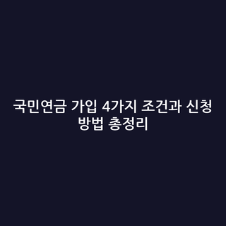 국민연금 가입 4가지 조건과 신청 방법 총정리