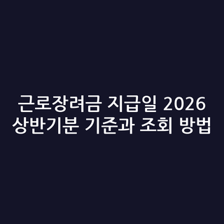 근로장려금 지급일 2026 상반기분 기준과 조회 방법