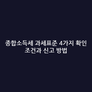 종합소득세 과세표준 4가지 확인 조건과 신고 방법