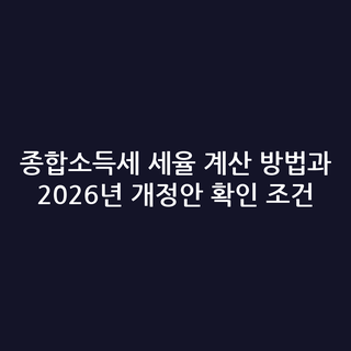 종합소득세 세율 계산 방법과 2026년 개정안 확인 조건